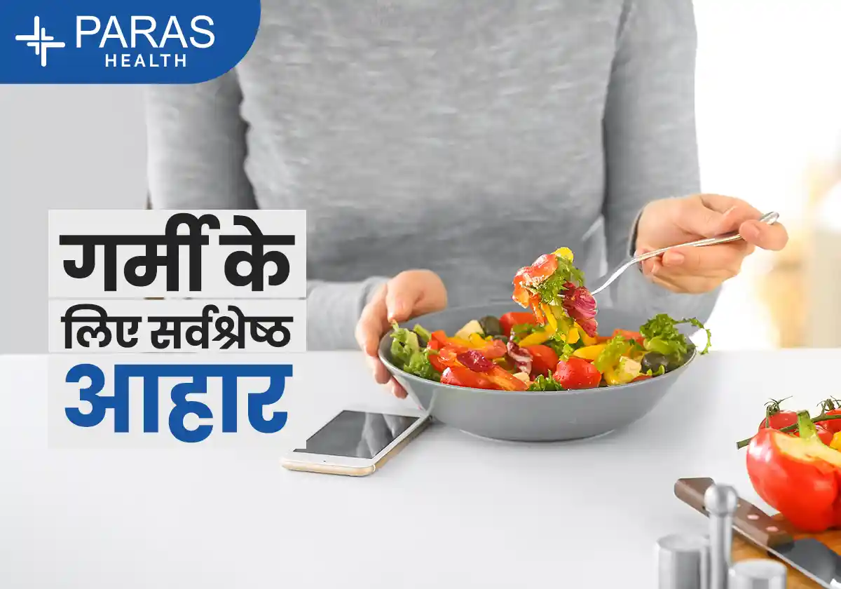 समर डाइट गाइड